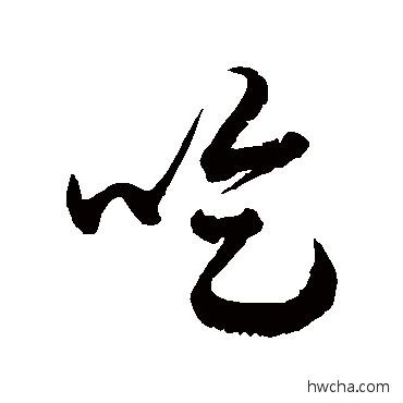 吃草书怎么写好看 吃草书写法 徐伯清