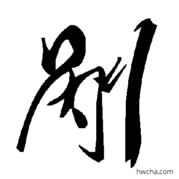 剮草书怎么写好看 剮草书写法 毛泽东