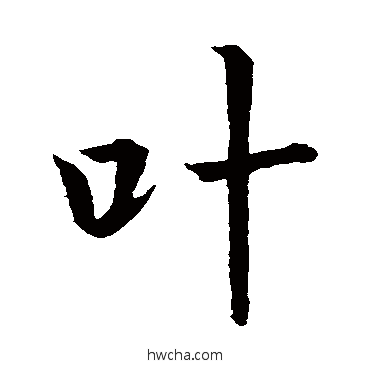 葉行书怎么写好看 葉行书写法 李治