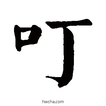 叮楷书怎么写好看 叮楷书写法 颜真卿