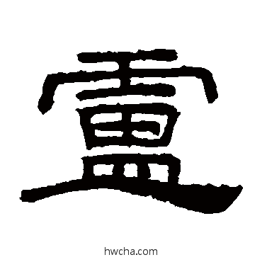 盧隶书怎么写好看 盧隶书写法 桐柏庙碑