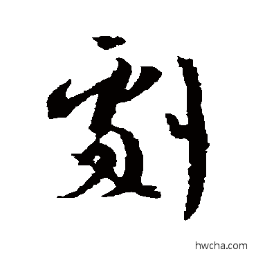 劇行书怎么写好看 劇行书写法 王羲之