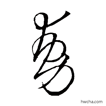 動草书怎么写好看 動草书写法 王铎