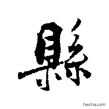 县行书怎么写好看 县行书写法 张孝祥