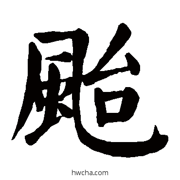 台楷书怎么写好看 台楷书写法 颜真卿