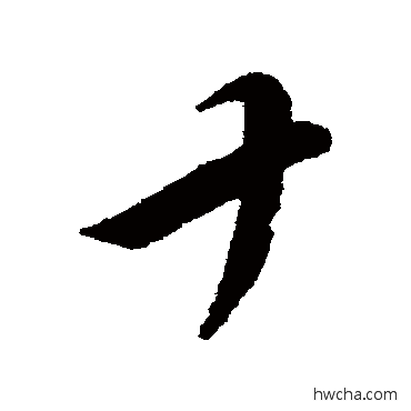 十行书怎么写好看 十行书写法 王羲之