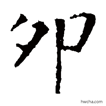 卯楷书怎么写好看 卯楷书写法 张旭