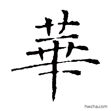 华楷书怎么写好看 华楷书写法 褚遂良