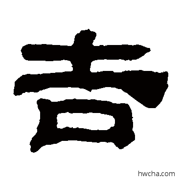 吉隶书怎么写好看 吉隶书写法 黄易