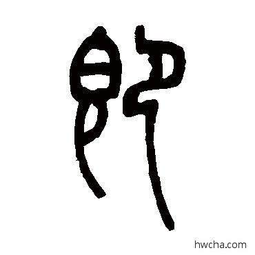 即篆书怎么写好看 即篆书写法 邓石如