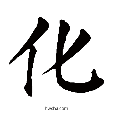 化楷书怎么写好看 化楷书写法 颜真卿