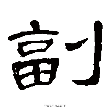 副隶书怎么写好看 副隶书写法 曹全碑