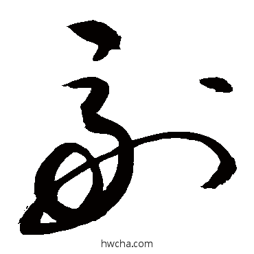 副行书怎么写好看 副行书写法 敬世江