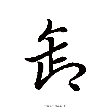 卸草书怎么写好看 卸草书写法 草书韵会