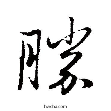 勝行书怎么写好看 勝行书写法 赵孟頫