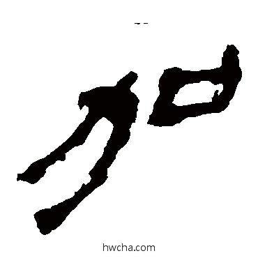 加隶书怎么写好看 加隶书写法 马王堆帛书