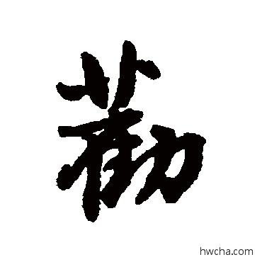 劝行书怎么写好看 劝行书写法 王铎