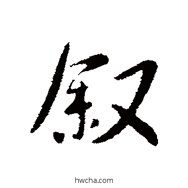 敘行书怎么写好看 敘行书写法 王洽