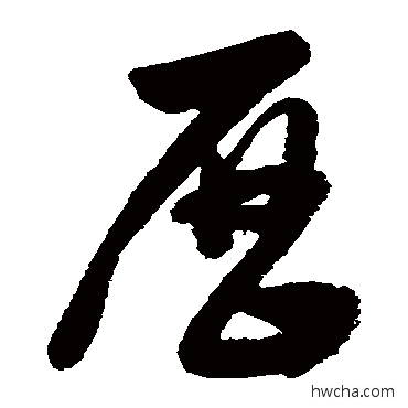 历草书怎么写好看 历草书写法 董其昌