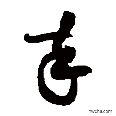 卒草书怎么写好看 卒草书写法 黄庭坚