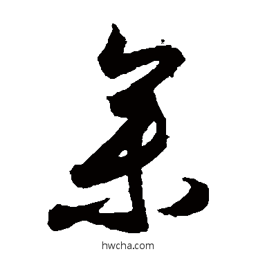 参草书怎么写好看 参草书写法 月仪帖