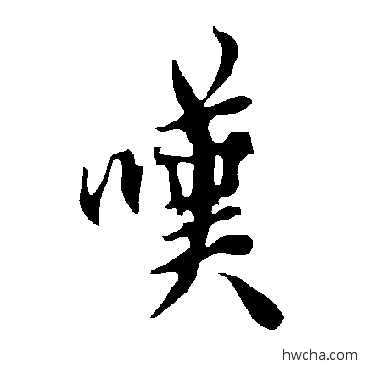 叹草书怎么写好看 叹草书写法 欧阳询