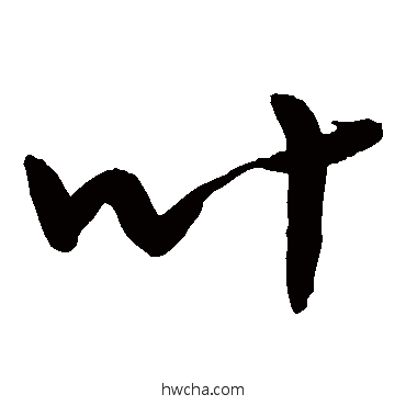 葉草书怎么写好看 葉草书写法 敬世江