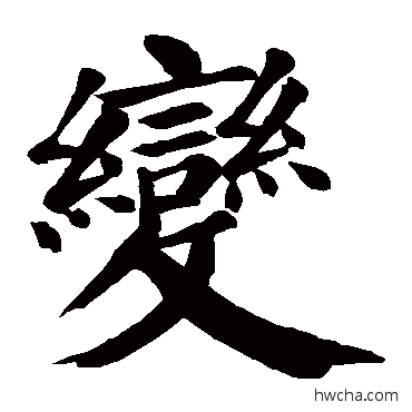 变楷书怎么写好看 变楷书写法 颜真卿
