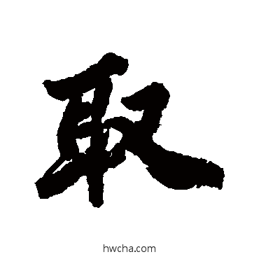 取行书怎么写好看 取行书写法 古人