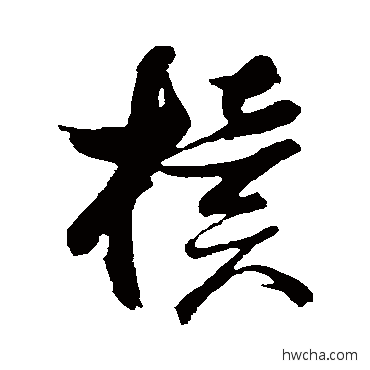 椟草书怎么写好看 椟草书写法 张瑞图