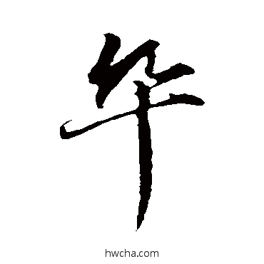 卒行书怎么写好看 卒行书写法 赵孟頫