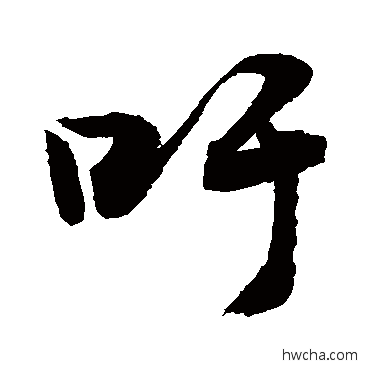 吁草书怎么写好看 吁草书写法 敬世江