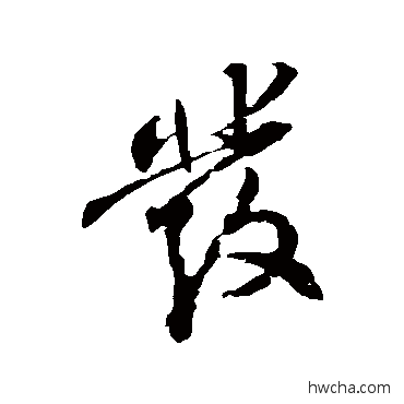 发行书怎么写好看 发行书写法 苏轼