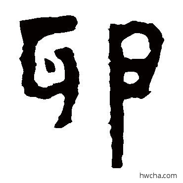 卵隶书怎么写好看 卵隶书写法 泰山金刚经