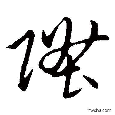 升草书怎么写好看 升草书写法 赵子昂