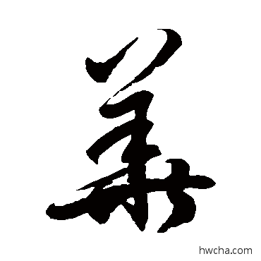 華草书怎么写好看 華草书写法 徐伯清