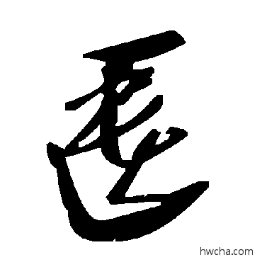 匮草书怎么写好看 匮草书写法 毛泽东