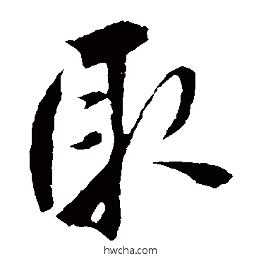 取草书怎么写好看 取草书写法 鲜于枢