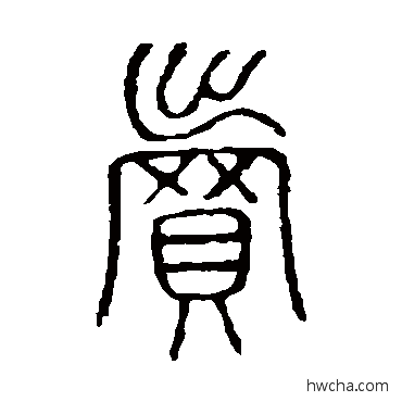 賣篆书怎么写好看 賣篆书写法 说文解字