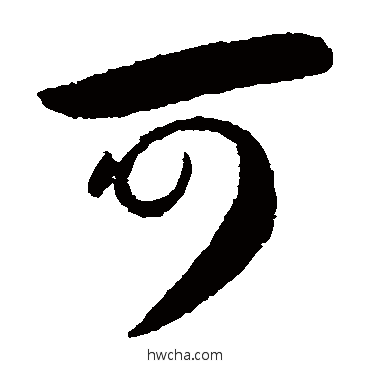 可草书怎么写好看 可草书写法 王献之