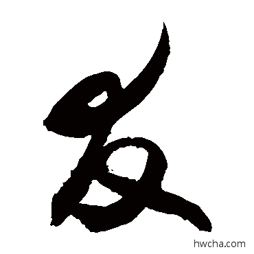 友行书怎么写好看 友行书写法 敬世江