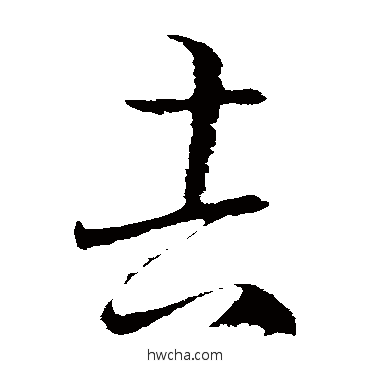 吉草书怎么写好看 吉草书写法 王羲之