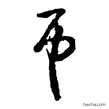 吊草书怎么写好看 吊草书写法 怀素