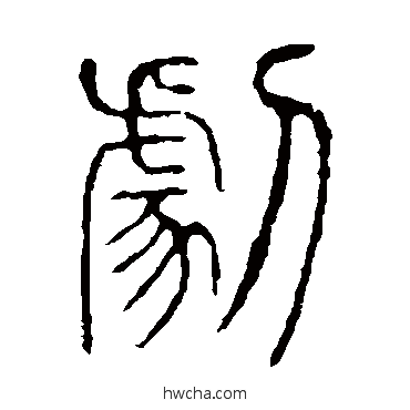 劇篆书怎么写好看 劇篆书写法 说文解字