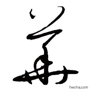 華草书怎么写好看 華草书写法 孙过庭