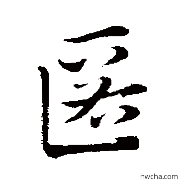 匿行书怎么写好看 匿行书写法 赵孟頫