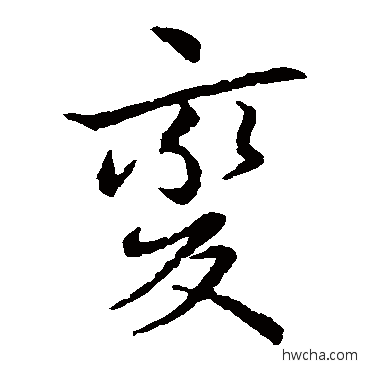 变草书怎么写好看 变草书写法 王献之