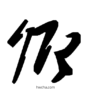 卿草书怎么写好看 卿草书写法 毛泽东