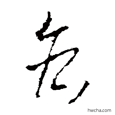 各草书怎么写好看 各草书写法 李世民