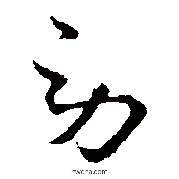 勞草书怎么写好看 勞草书写法 王献之